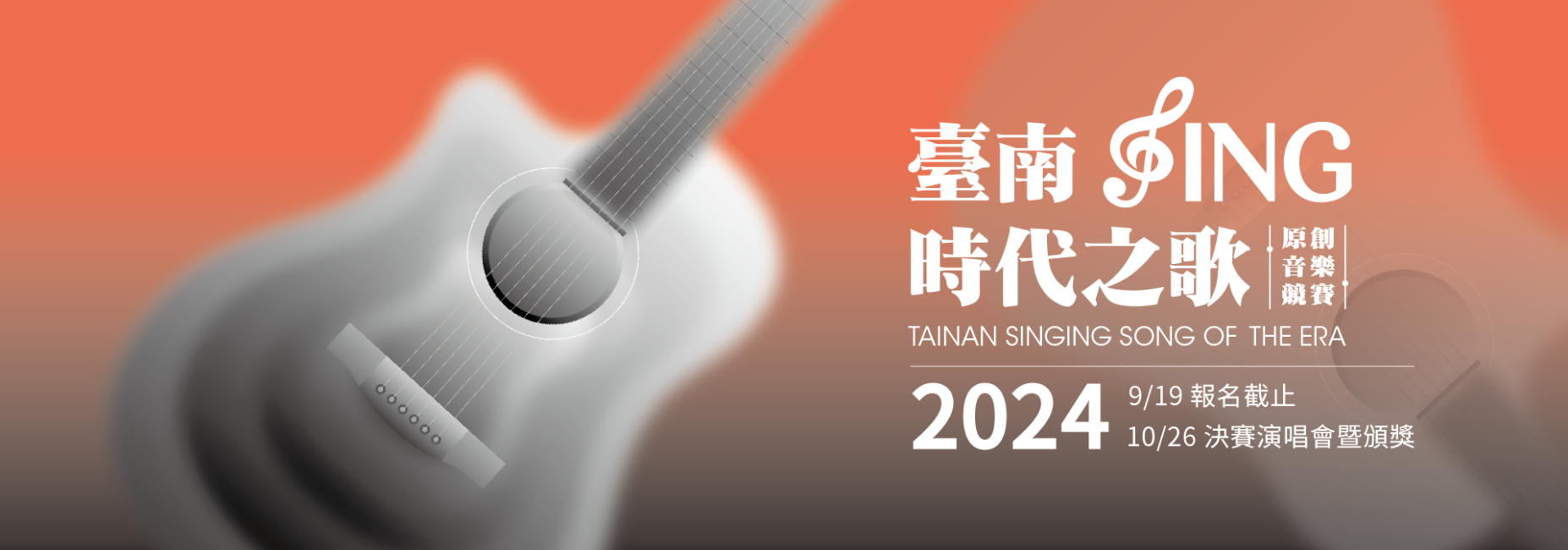 2024臺南Sing時代之歌原創音樂競賽