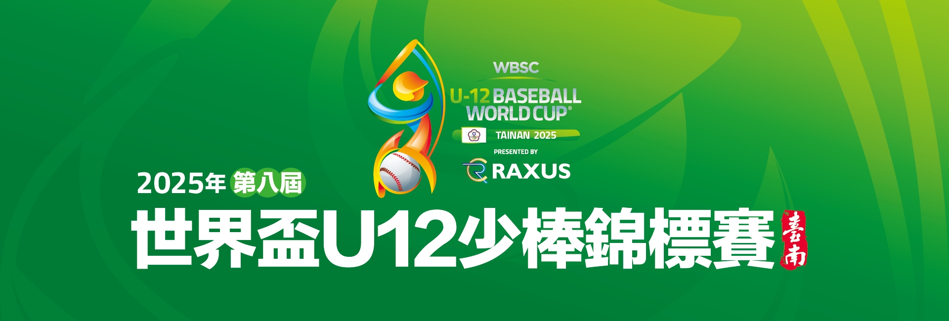 U12世界盃少棒賽 