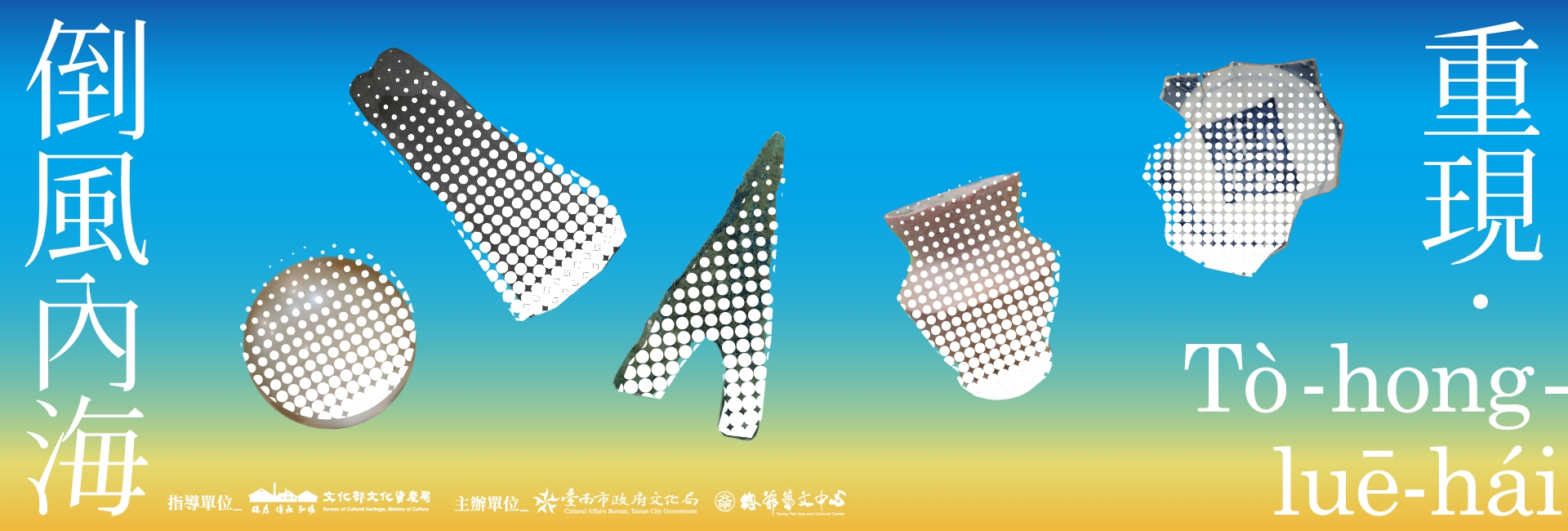 重現·倒風內海