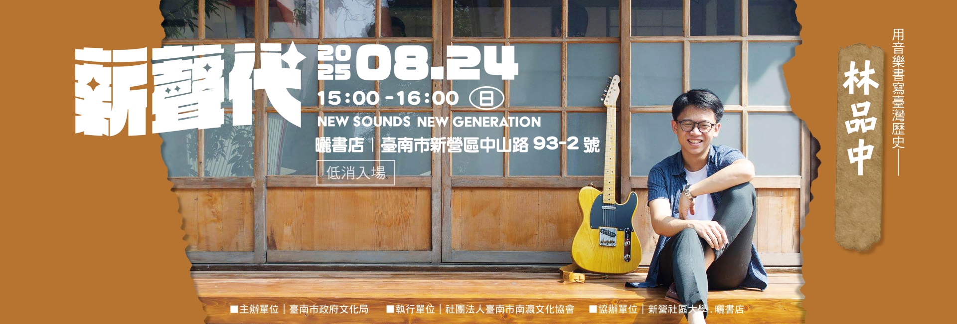 2025 新聲代．巡演ing 第四場