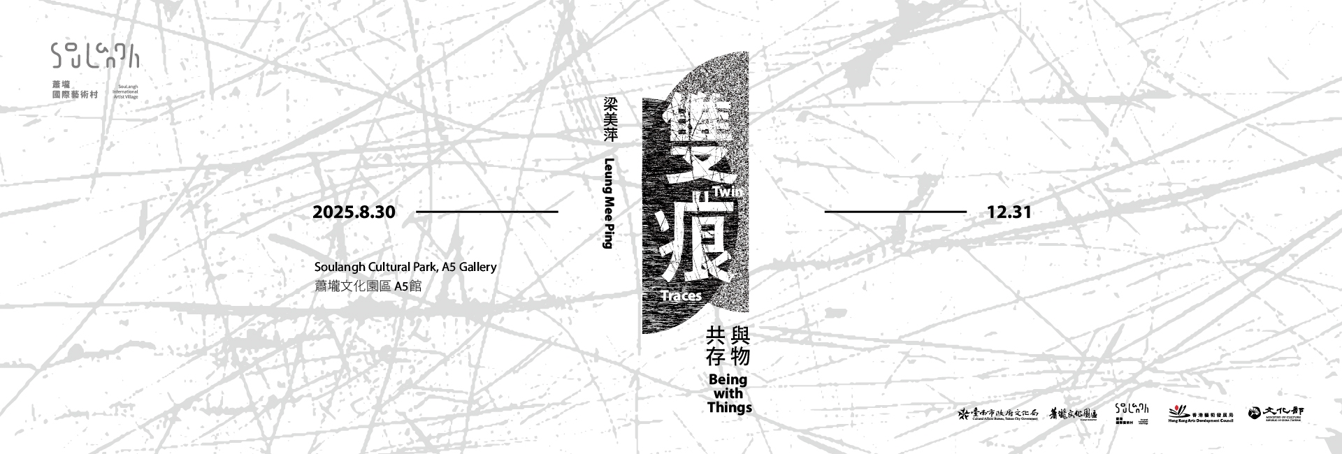 蕭壠國際藝術村《雙痕─與物共存》