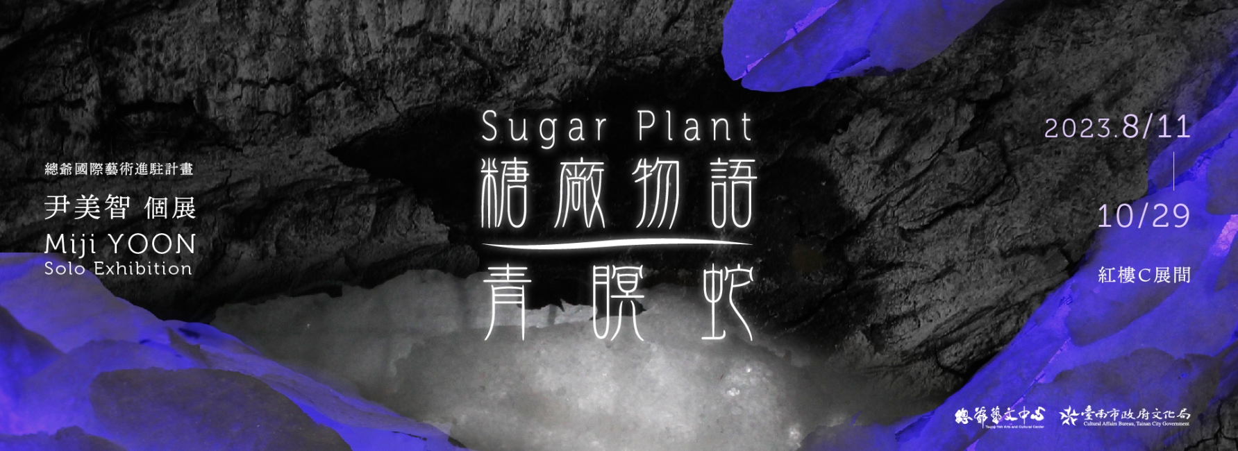 【駐村成果展】《糖廠物語-青瞑蛇》尹美智個展
