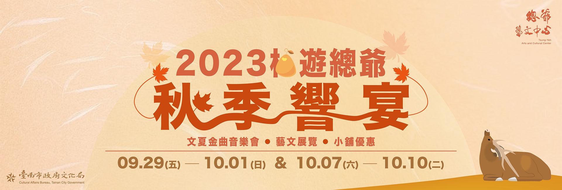 2023柚遊總爺‧秋季響宴(另開視窗)