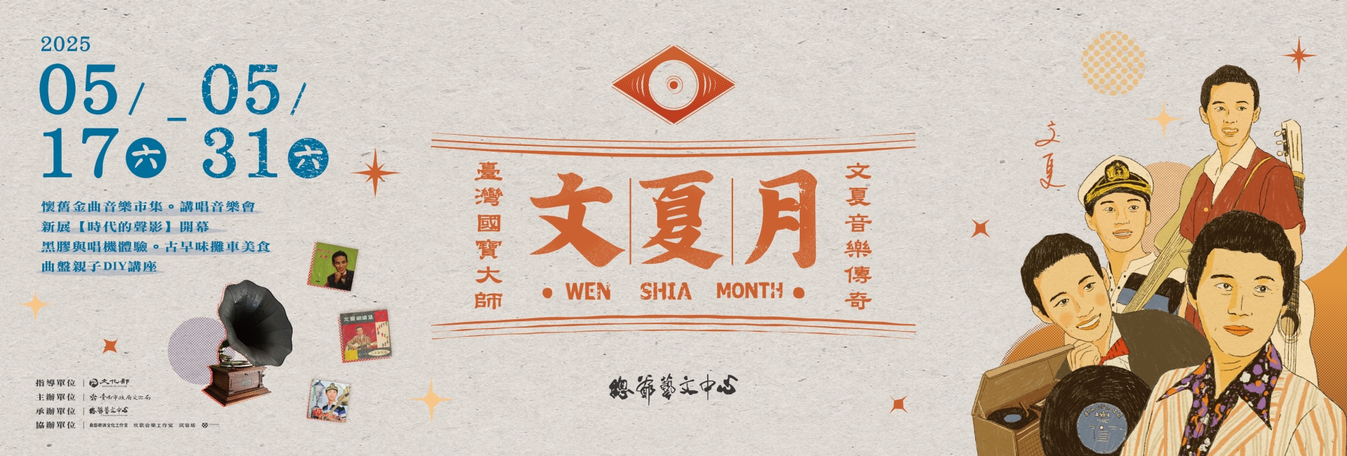 總爺藝文中心【2025文夏月】