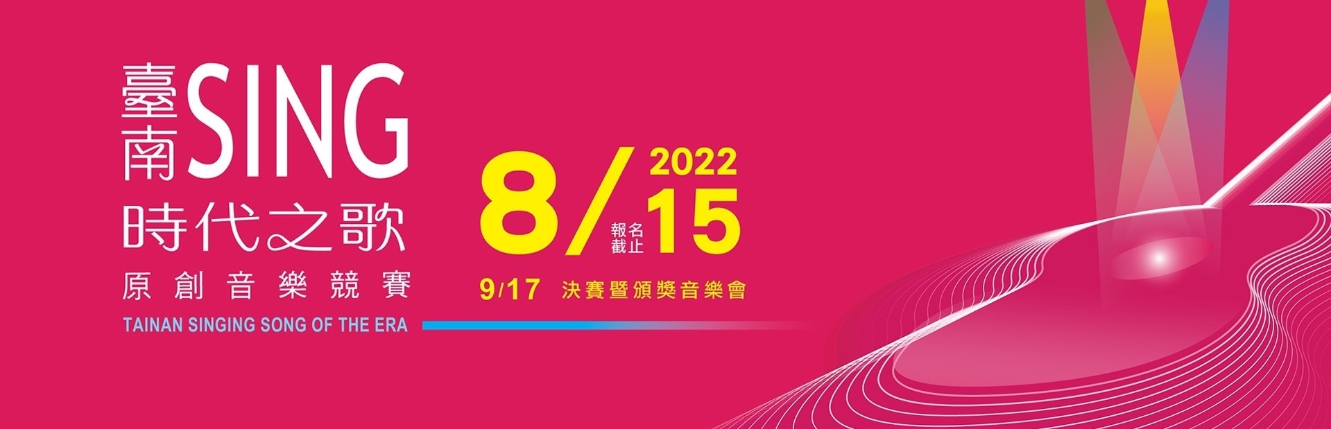 2022臺南sing時代之歌原創音樂競賽