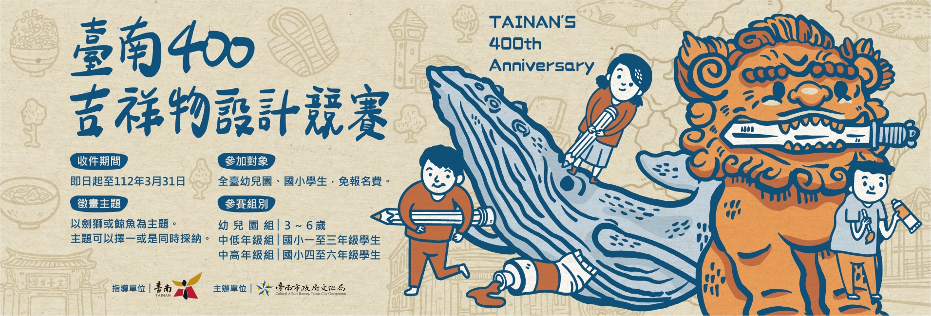 臺南400吉祥物設計競賽結果公布
