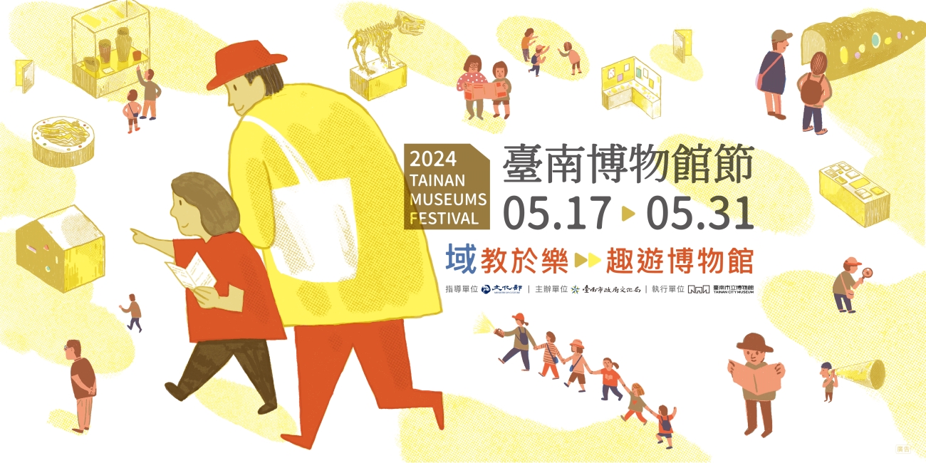 2024臺南博物館節「『域』教於樂：趣遊博物館」