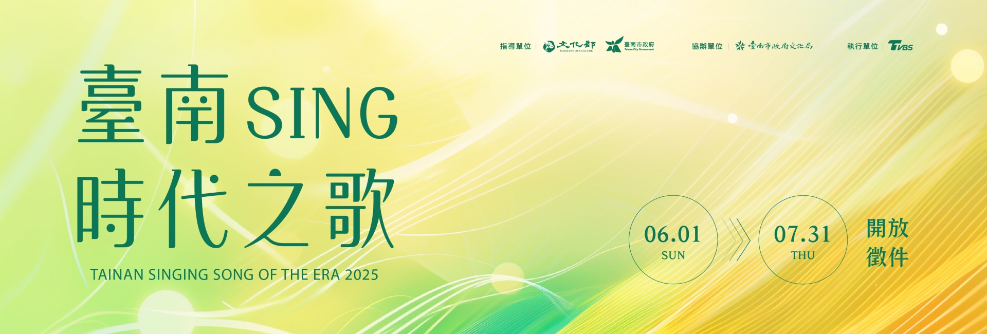 2025臺南sing時代之歌原創音樂競賽