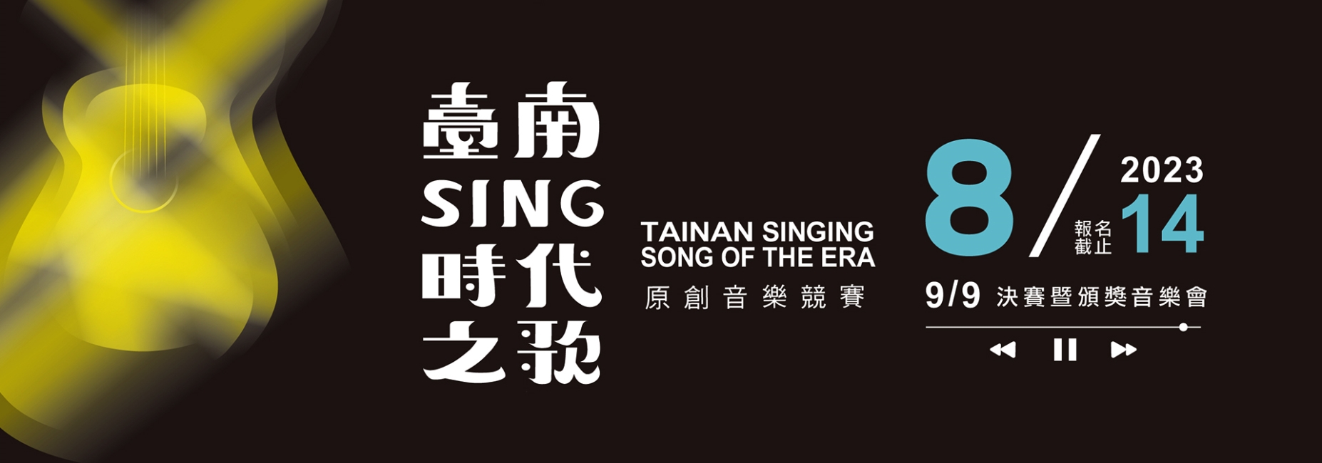 2023臺南Sing時代之歌原創音樂競賽徵件開跑(另開視窗)