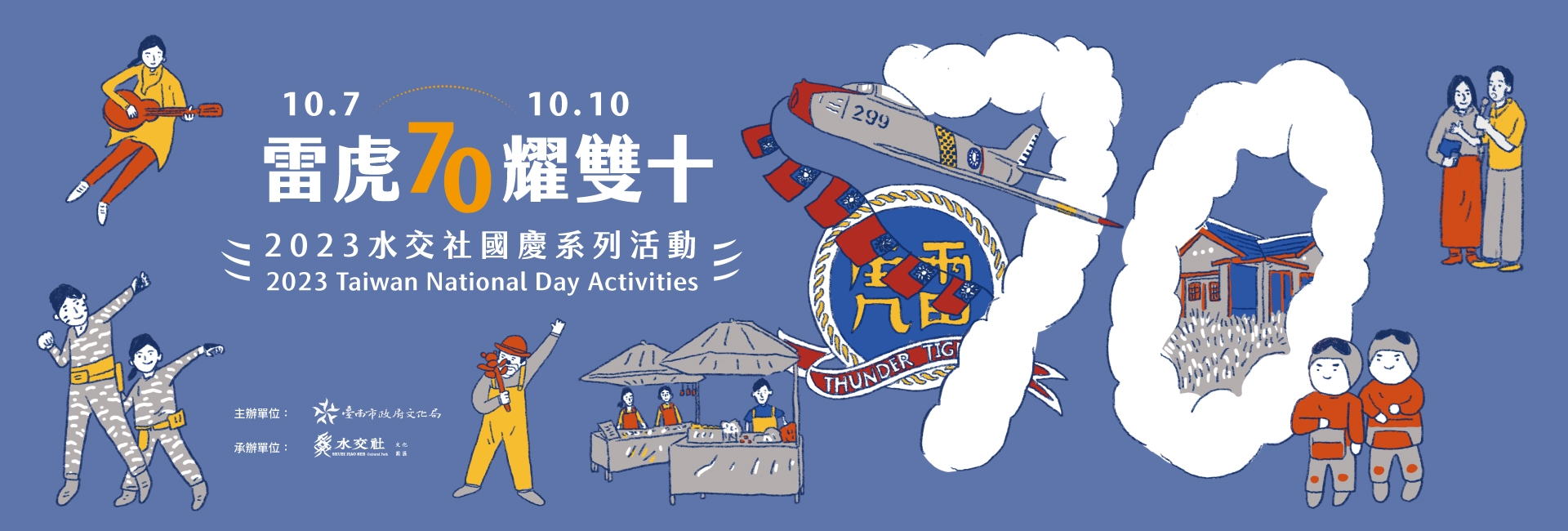 雷虎70耀雙十–2023水交社國慶系列活動