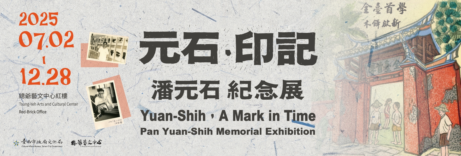 《元石．印記：潘元石紀念展》