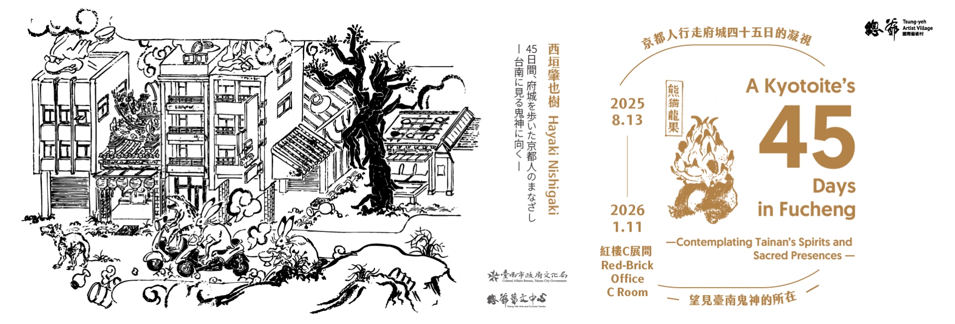 【總爺藝文中心】《京都人行走府城四十五日的凝視——望見臺南鬼神的所在》西垣肇也樹駐村成果展