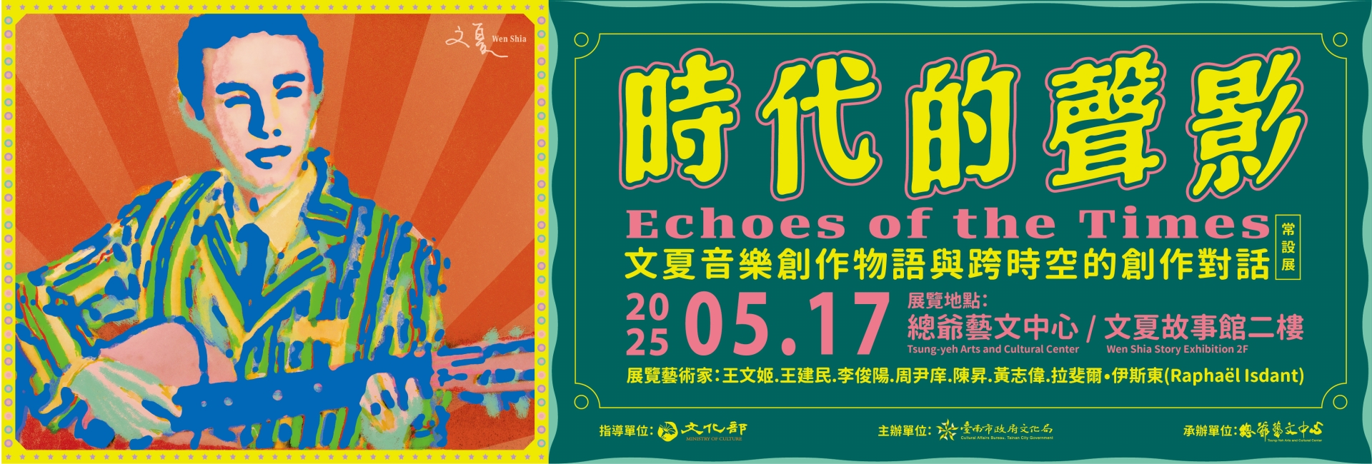 時代的聲影－文夏音樂創作物語與跨時空的創作對話