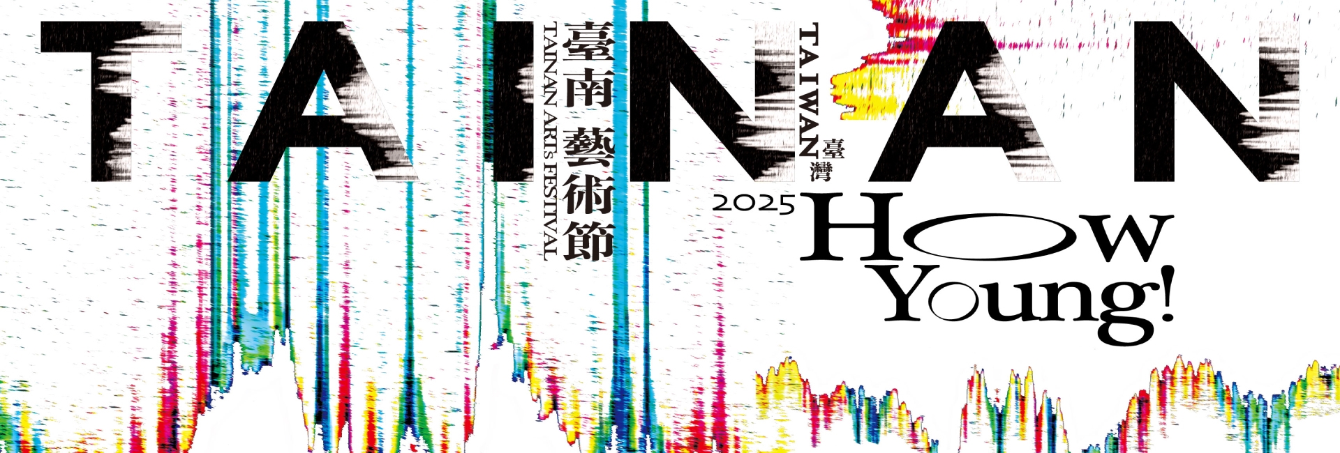 2025臺南藝術節