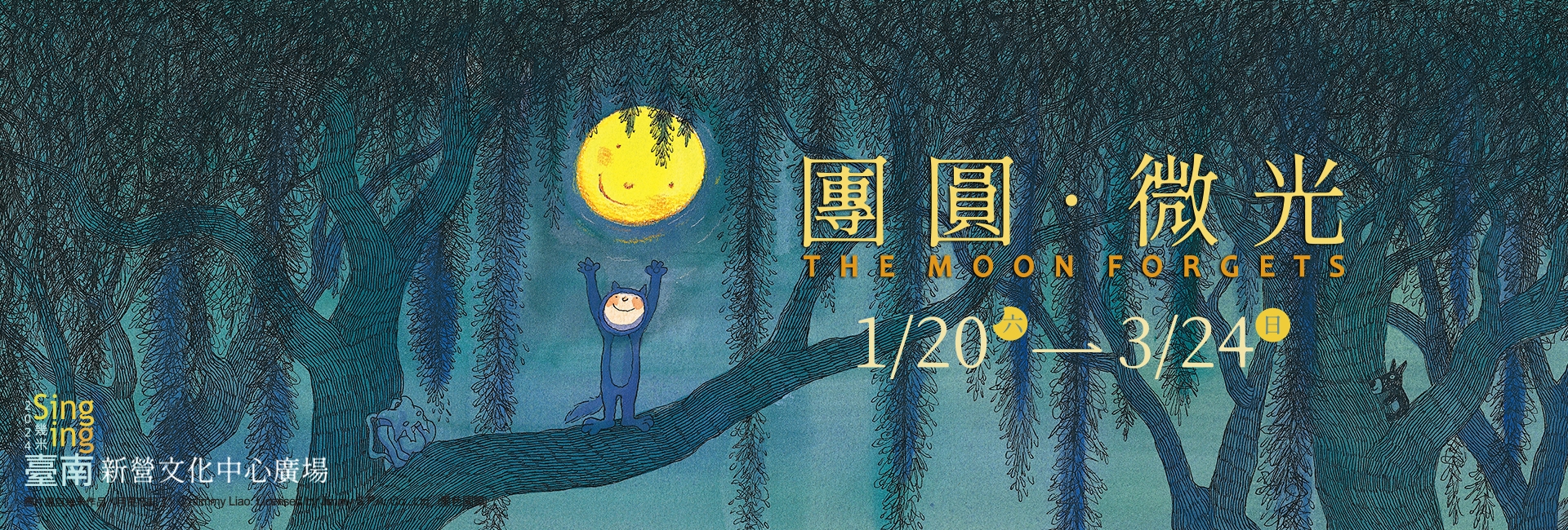 2024幾米Singing 臺南——團圓‧微光The Moon Forgets(另開視窗)