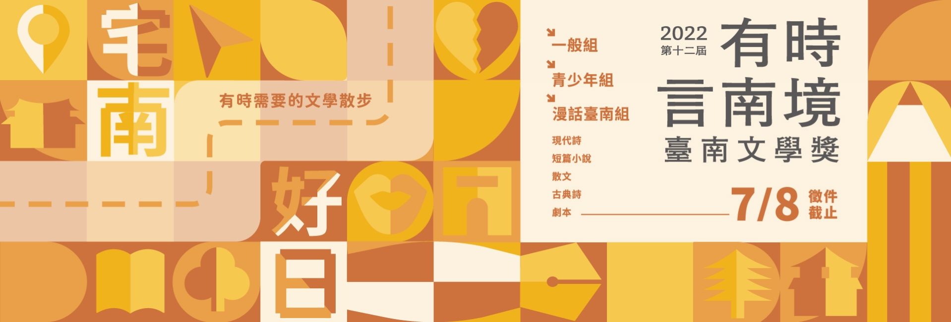 「宅南好日-有時言南境」 2022第十二屆臺南文學獎開跑囉！