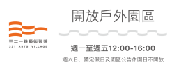 321巷藝術聚落開放