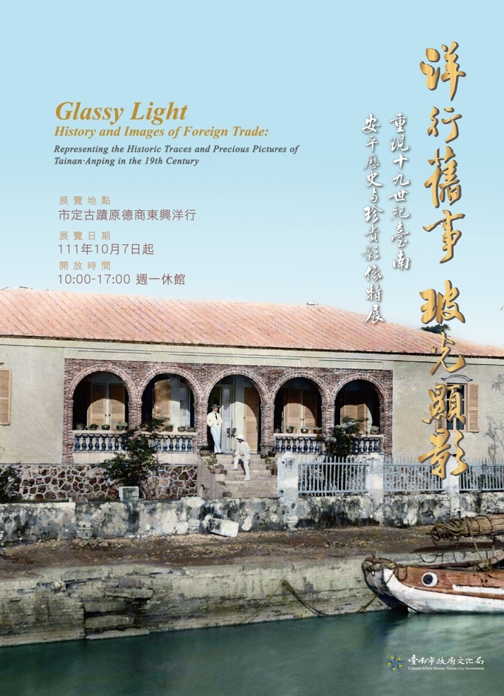 重現19世紀臺南與安平的珍貴歷史影像  「洋行舊事‧玻光顯影」特展