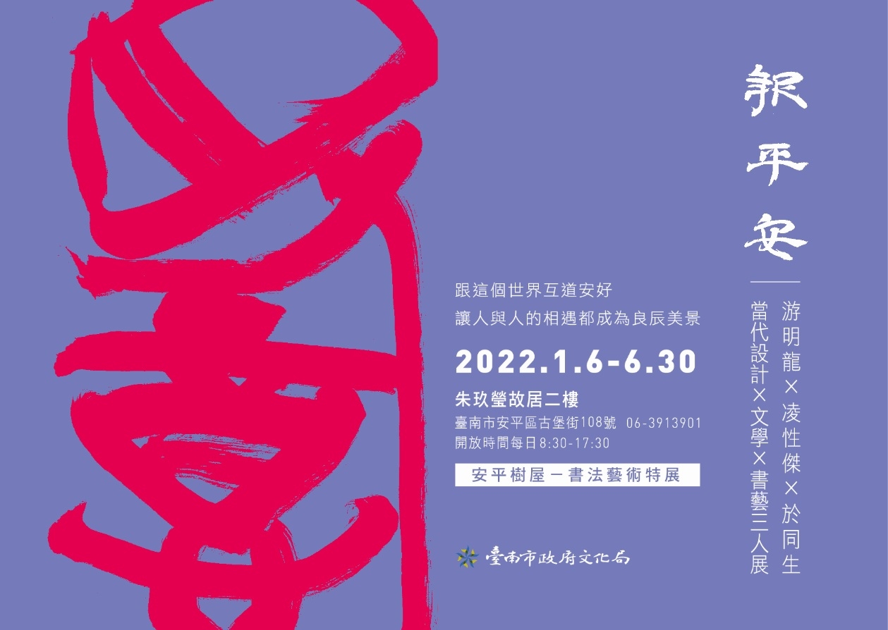 報平安：游明龍╳凌性傑╳於同生　當代設計╳文學╳書藝三人展