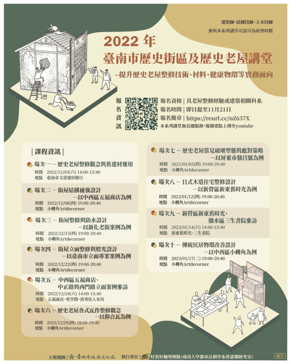 課程海報_2022年臺南市歷史街區及歷史老屋講堂