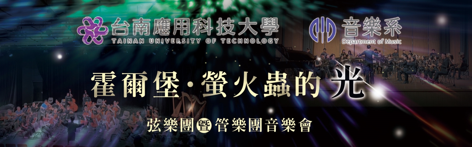 《霍爾堡．螢火蟲的光》台南應用科技大學音樂系弦樂團暨管樂團聯合音樂會