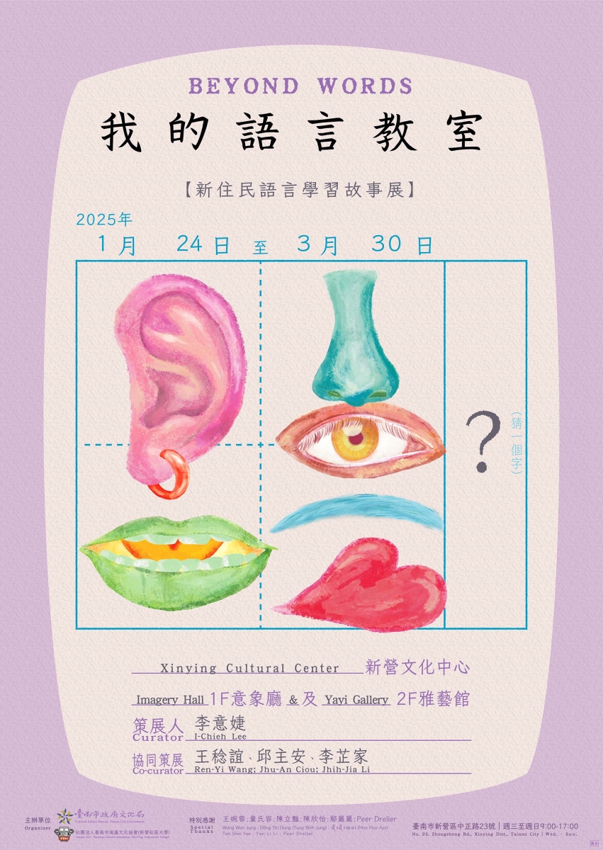 我的語言教室一新住民語言故事學習展 Beyond Words Immigrant Language Learning Journey Exhibition