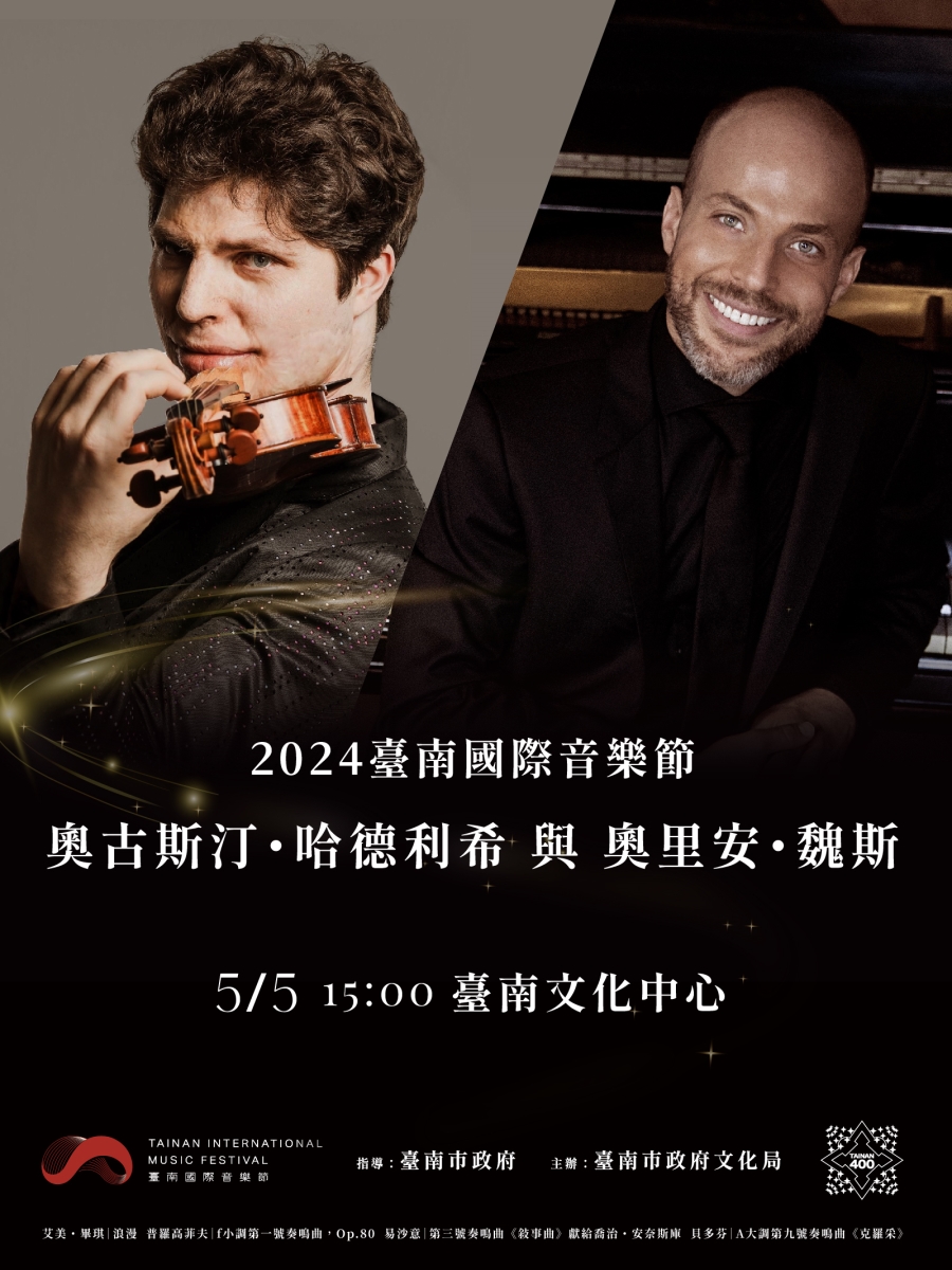 臺南400 x 2024臺南國際音樂節 ─ 小提琴巨星哈德利希與奧里安・魏斯 