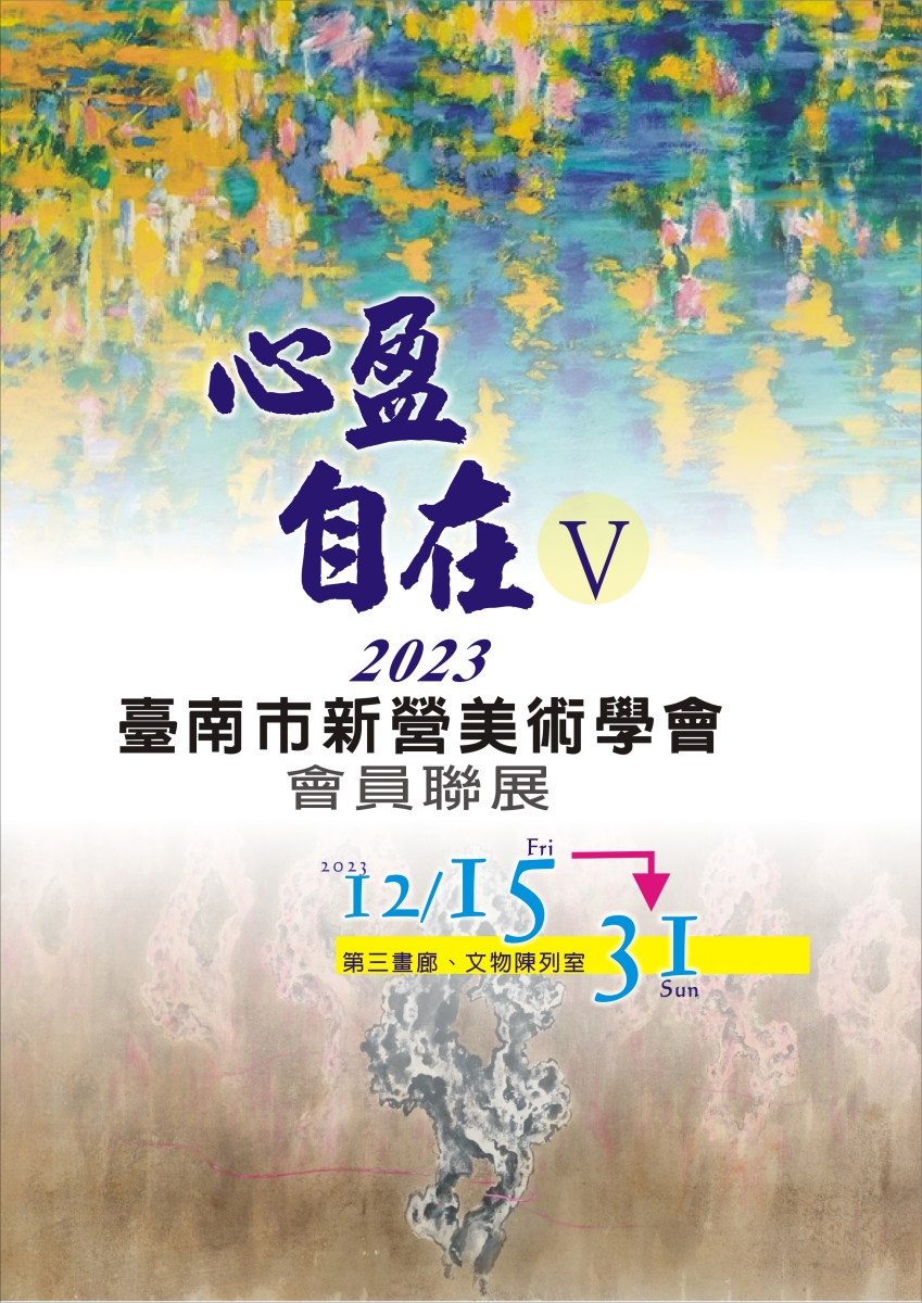 2023年新營美術學會「心盈自在Ⅴ」會員聯展