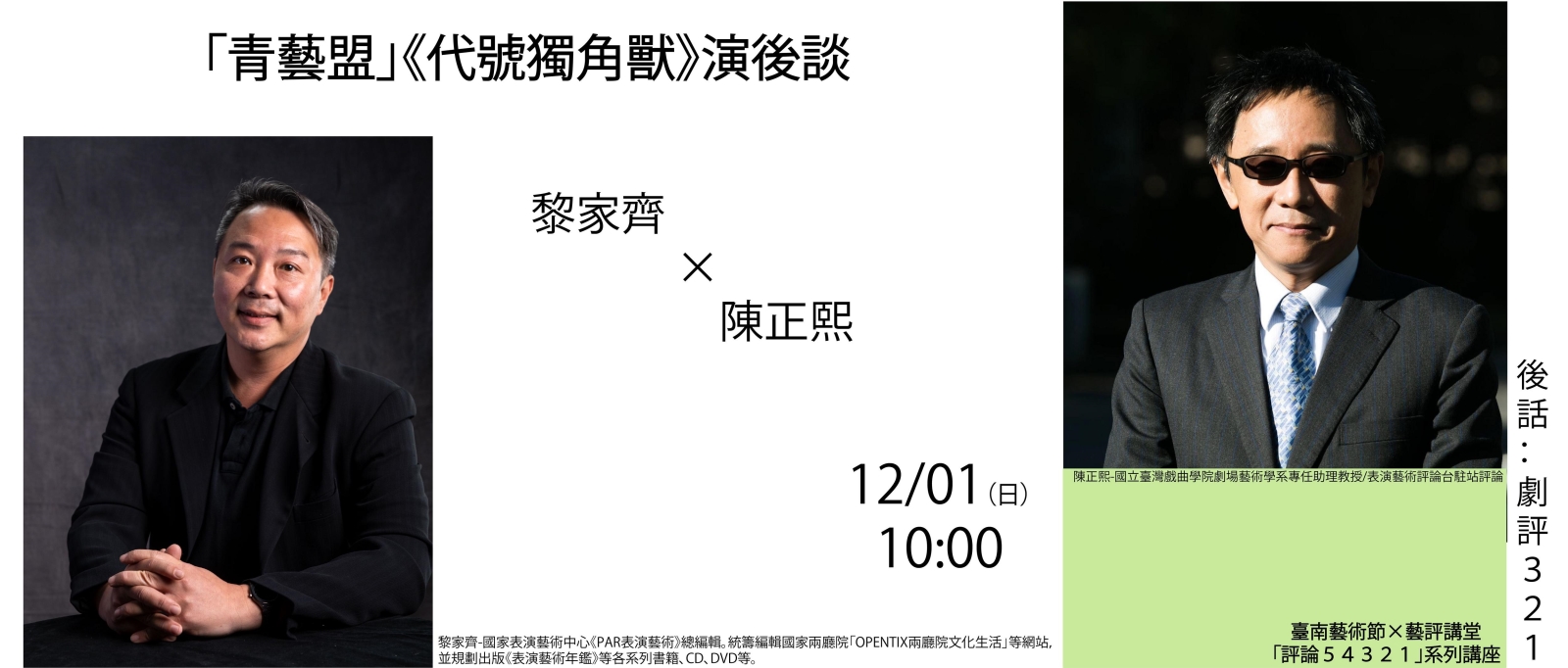 臺南藝術節系列講座：劇評123-青藝盟《行動代號獨角獸-青少年劇場演出計畫》