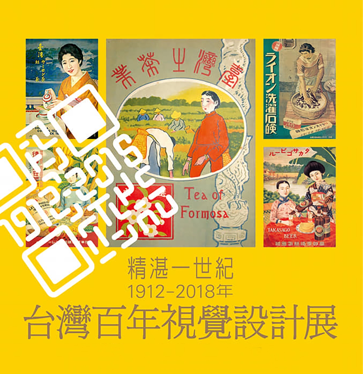 精湛一世紀－台灣百年視覺設計展／Taiwan Centennial Visual Design Exhibition