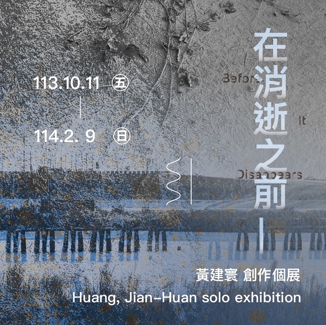 【總爺國際藝術進駐計畫】《在消逝之前_》黃建寰個展