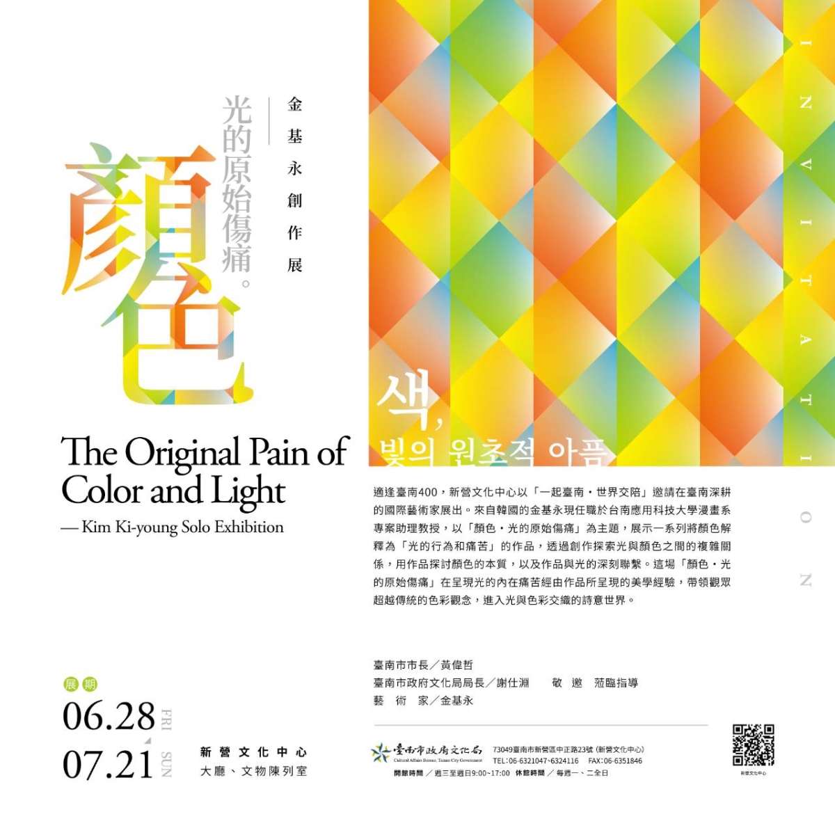 顏色・光的原始傷痛—金基永創作展 The Original Pain of Color and Light—Kim Ki-young Solo Exhibition 색과 빛의 원초적 고통 – 김기영 개인전