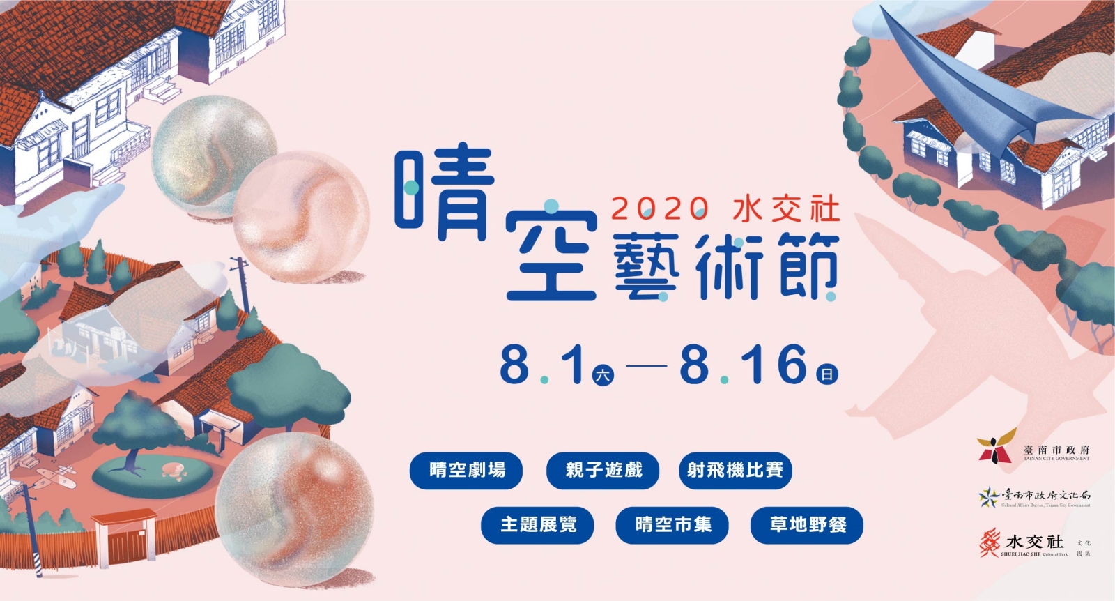 2020水交社晴空藝術節