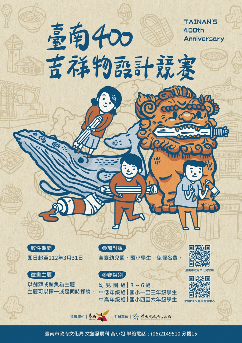 臺南400吉祥物設計競賽海報