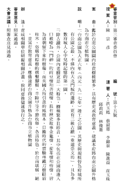 臺南市議會第十六屆第三次定期大會第四次臨時會議事錄